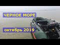 Рыбалка на Черном море. Бычок, кнут. Коблево. Осень 2019. Рыбалка с Пугачевым А.И. 4К.