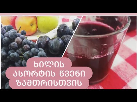 ვიდეო: ზამთრის ხილი