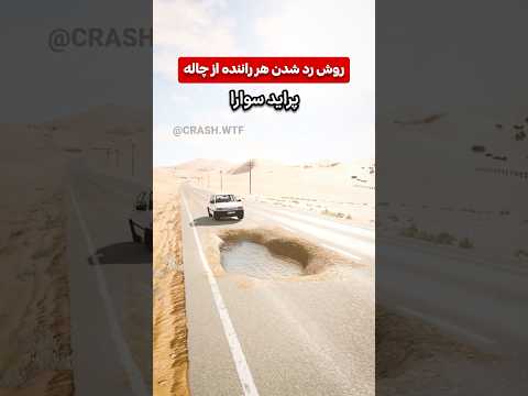 نحوه رد شدن هر راننده از چاله