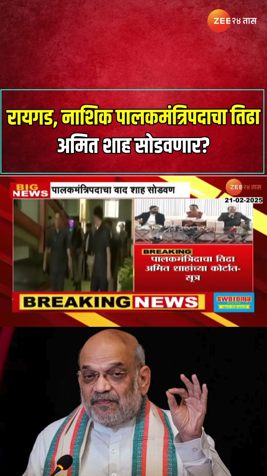 Amit Shah | रायगड, नाशिक पालकमंत्रिपदाचा तिढा अमित शाह सोडवणार?