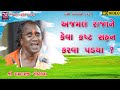 અજમલ રાજાને કેવા કસ્ટ સહન કરવા પડ્યા ? || રામદાસજી ગોંડલિયા || Ajmal Raja Ni Bhakti