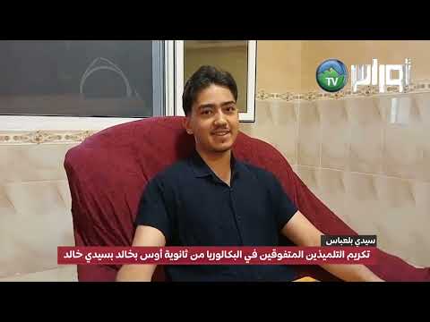 تكريم التلميذين المتفوقين في البكالوريا من ثانوية أوس بخالد بسيدي خالد