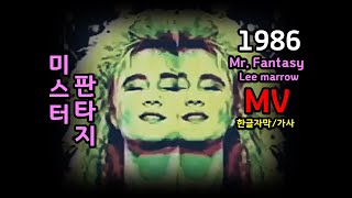 (시청자 신청곡) Lee marrow - Mr. Fantasy  Lyrics 한글자막/가사 /미스터 판타지 유로댄스