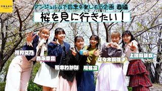 アンジュルムのメンバーで桜を見に行きたい！≪アンジュルムの四季を楽しもう企画≫