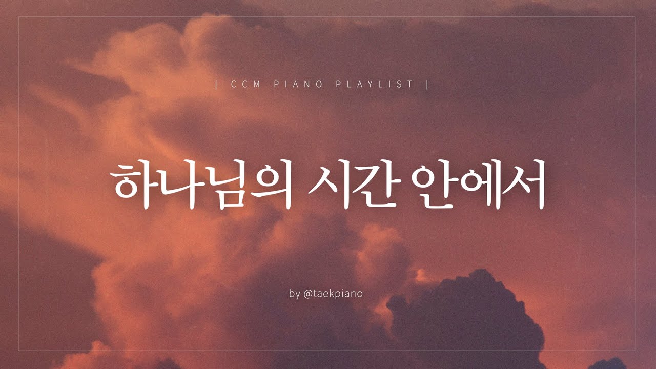 [𝐂𝐂𝐌 𝐏𝐥𝐚𝐲𝐥𝐢𝐬𝐭] 나의 삶, 주 안에 있으니 | 피아노 찬양 | [4시간]