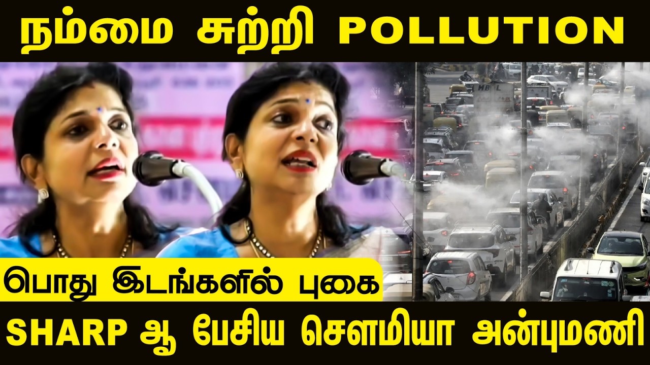 ⁣நம்மை சுற்றி POLLUTION!!! பொது இடங்களில் புகை... SHARP ஆ பேசிய Sowmiya Anbumani | PMK | Dharmapuri