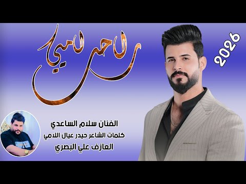 سلام الساعدي راحت امي جديد2026