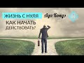 ЖИЗНЬ С НУЛЯ. Как начать действовать? Как изменить жизнь? Ада Кондэ