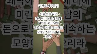 이진호 사주 풀이  #사주#이진호사주#이진호#사주풀이#운세#사주팔자#사주공부#일상사주#궁합