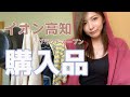 【購入品紹介】イオン高知がリニューアルオープンしたから買い物してきた!