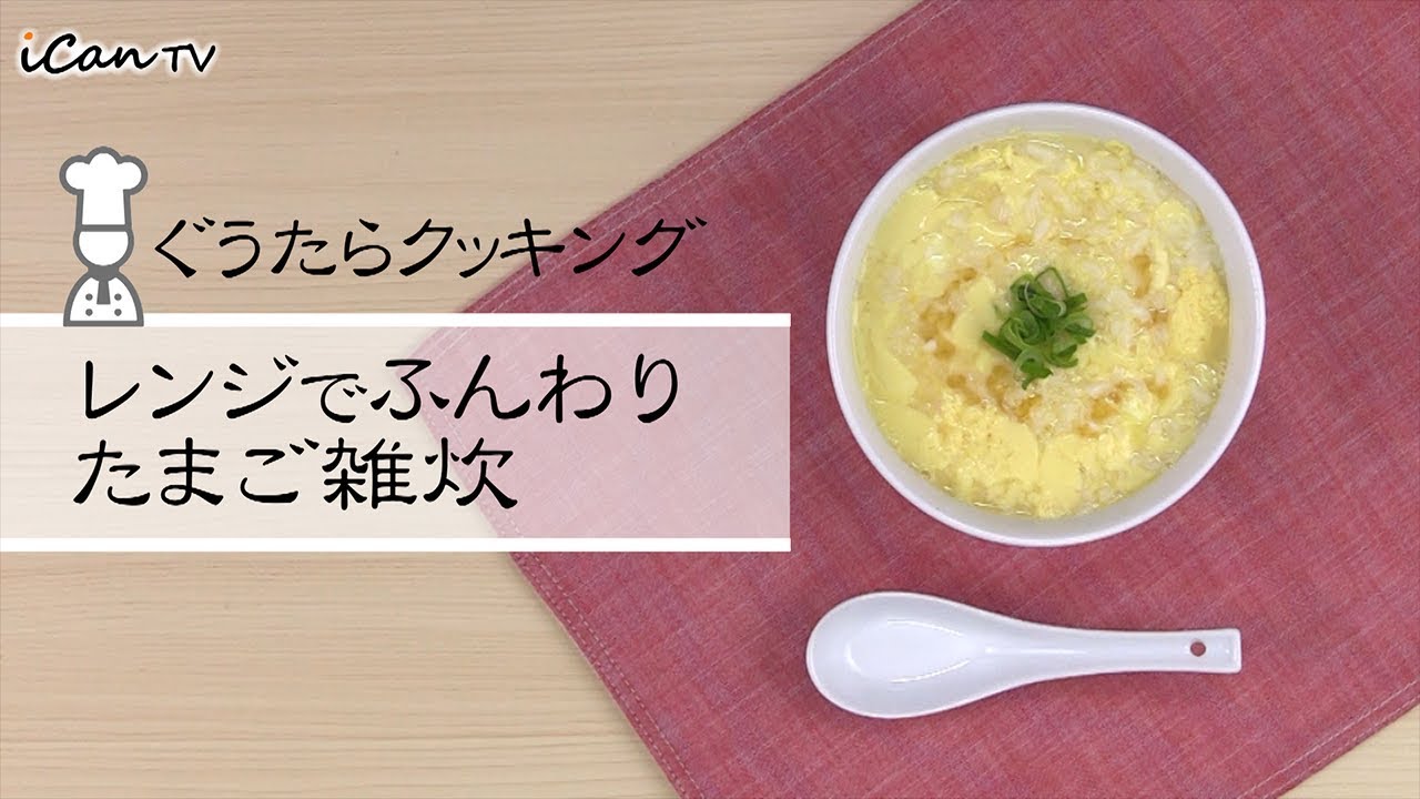 レンジでふんわりたまご雑炊で元気回復 ぐうたらクッキング Ican Tv Youtube レンジでふんわりたまご雑炊で元気回復 ぐうたらクッキング Ican Tv Youtube