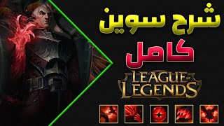 شرح كامل لـ سوين ميد توب ليج اوف ليجند دوجو  league of legends swain mid top complete guide