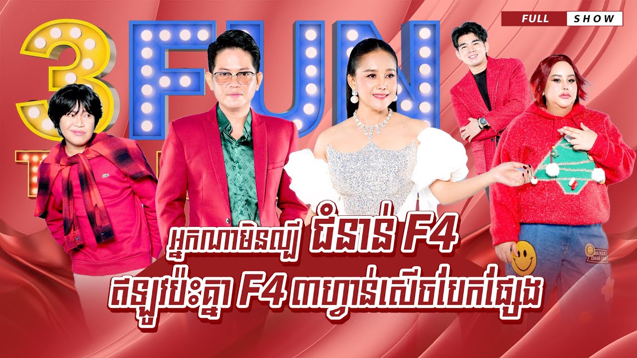 [FULLSHOW] អ្នកណាមិនល្បី ជំនាន់ F4 ឥឡូវប៉ះគ្នា F4 ៣ហ្វាន់សើចបែកផ្សែង!