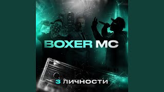 Взрывай! (feat. Ula) - Boxer MC