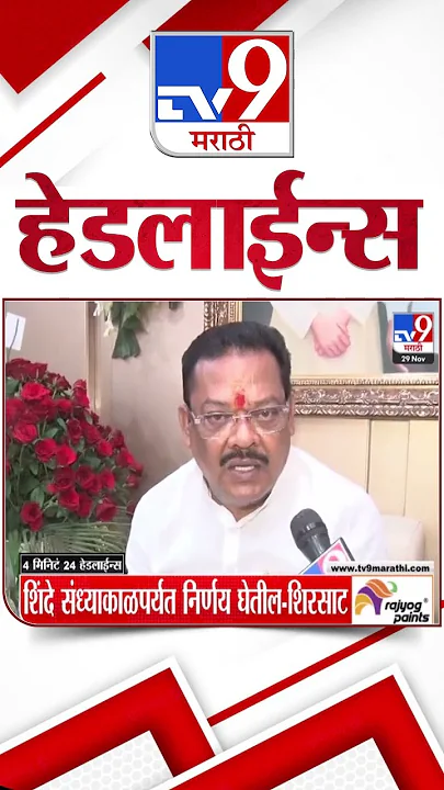 Tv9 Marathi News Top Headline Today | 29 November 2024 | 4 Minutes 24 Headline | Politics