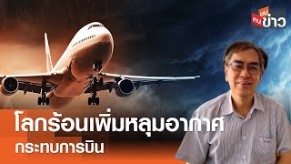 โลกร้อนเพิ่มหลุมอากาศ กระทบการบิน I คนชนข่าว I 22-05-67