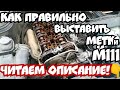 Как правильно выставить метки М111 Mercedes