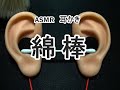 【イヤホン推奨】耳かき音(綿棒1.0)【ASMR】