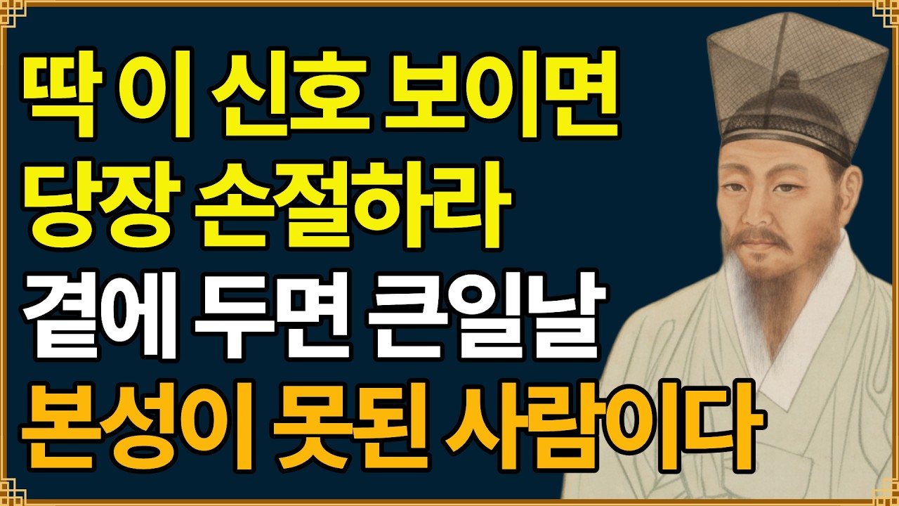 정약용 인간관계｜노년에 반드시 멀리해야 할 사람 5가지