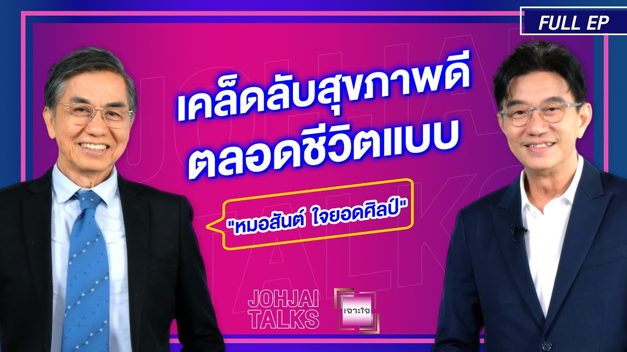 เจาะใจ EP.34 I เจาะเคล็ดลับของการมีสุขภาพดีและมีความสุขแบบ 