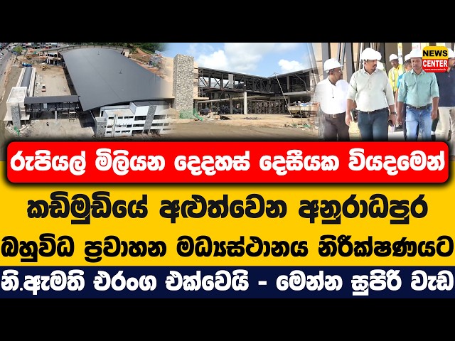 කඩිමුඩියේ අළුත්වෙන අනුරාධපුර බහුවිධ ප්‍රවාහන මධ්‍යස්ථානය නිරීක්ෂණයට එරංග එක්වෙයි - මෙන්න සුපිරි වැඩ