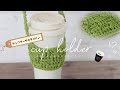 【かぎ針編み】スタバにも◎大人可愛いカップホルダー🧋持ち運びに便利なアイテム！/How to Crochet a Cup Holder