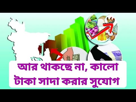 আর থাকছে না, কালো টাকা সাদা করার সুযোগ