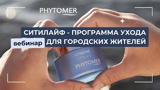 Вебинар Phytomer: Ситилайф - программа ухода для городских жителей