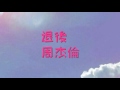 退後-周杰倫歌詞