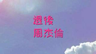 Video thumbnail of "退後-周杰倫歌詞"