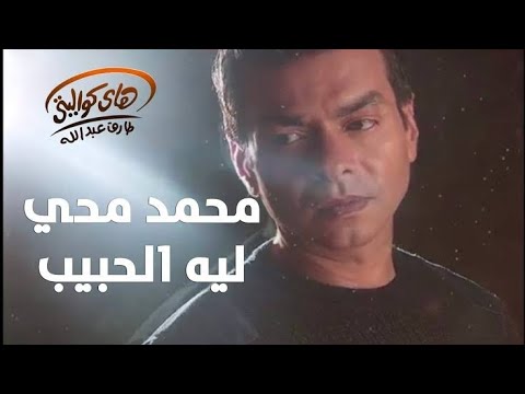 محمد محي في أغنية ليه الحبيب