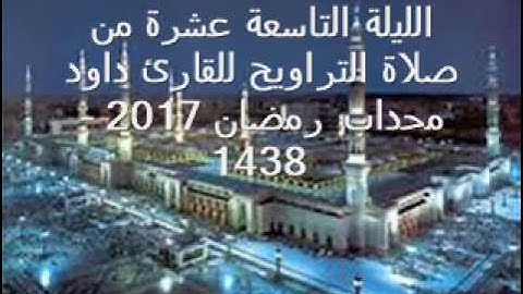 الليلة التاسعة عشرة (سورة القصص-العنكبوت) من صلاة التراويح للقارئ داود محداب رمضان 2017 - 1438 -جيجل