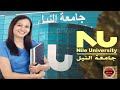 جامعة النيل الاهلية الكليات المصروفات المميزات 2023 2024م 
