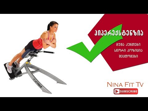 ვარჯიში ზურგის და დუნდულა კუნთებისათვის//ჰიპერექსტენზია