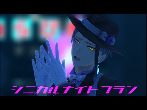 【ツイステMMD】シニカルナイトプラン【ジェイド・リーチ】