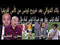 الاعلام التونسي ينفجر من البكاء بعد خروج تونس من كأس إفريقيا امام مالى وجماهير مالى ترفع علم المغرب 