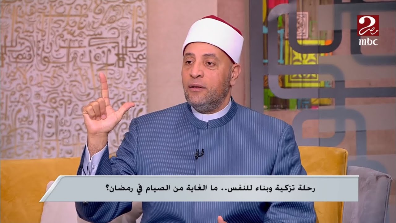 صباحك مصري | رمضان عبدالرازق: الطب الحديث أثبت أن الصيام مرتبط بإرتقاء الروح