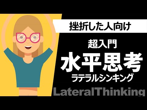 水平思考ーラテラルシンキングを身に付ける