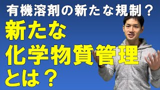 新たな化学物質管理とは？【有機則・特化則に変わる新たな化学物質規制ができる！？】