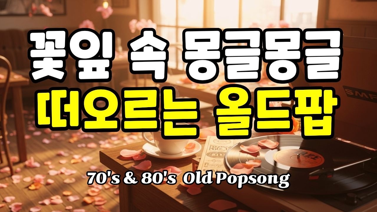 Playlist🎵[7080 올드팝 Vol.33]🌷꽃잎 속 몽글몽글 떠오르는 올드팝송💖｜7080 봄 카페 인디 힐링 재즈☕[8시간 연속재생]