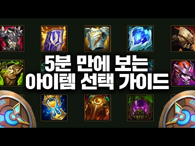 5분만에 알아보는 <탱템 선택 가이드>