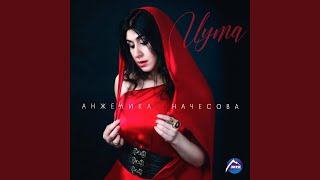 Иума - Анжелика Начесова