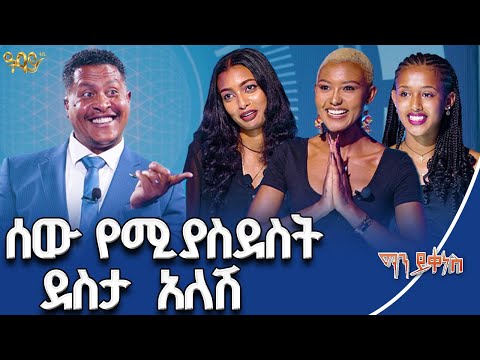 ለነብሴ ነብስ ነሽ | ማን ይቀነስ | #mayikenes #gameshow #abbaytv #model Abbay  TV -  ዓባይ ቲቪ - Ethiopia