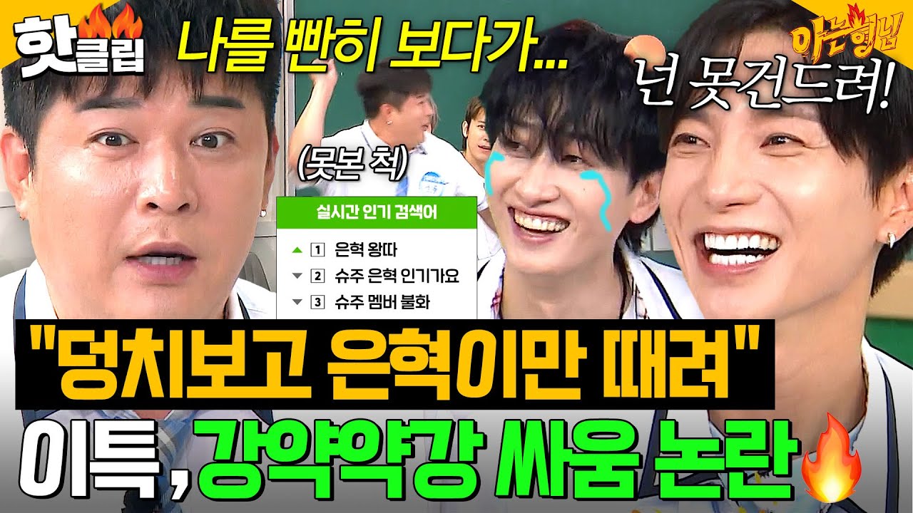 ＂치고 받는 건 플라이급만(?)＂ 함께 놀려도 🔥ONLY 은혁만 패는🔥 이특의 강약약강 싸움 논란ㅋㅋ｜아는 형님｜JTBC 250712 방송