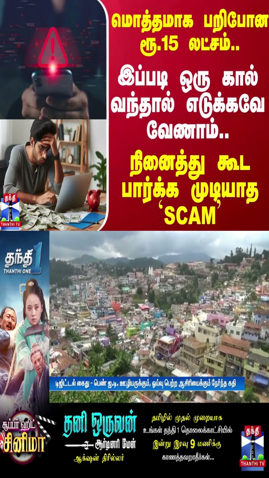 மொத்தமாக பறிபோன ரூ.15 லட்சம்..இப்படி ஒரு கால் வந்தால் எடுக்கவே வேணாம் | Ooty | Scam