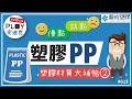 Plastic 酷知識 015 塑膠材質大補帖 2 PP Plastic 酷知識 015 塑膠材質大補帖 2 PP
