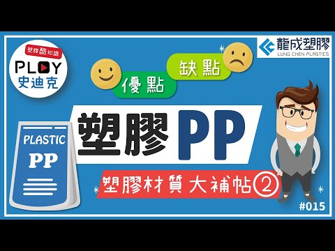 📌Plastic 酷知識 015｜塑膠材質大補帖－2．PP