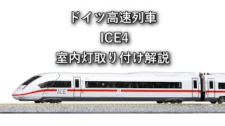 ドイツ高速列車 ICE4 室内灯取り付け解説
