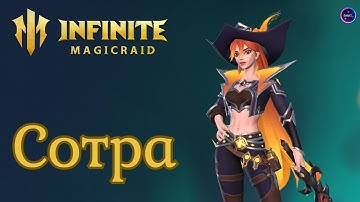 СОТРА полный обзор героя гайд сборка применение INFINITE MAGICRAID imr имр
