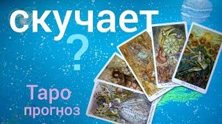 Таро прогноз СКУЧАЕТ? ЧТО НА СЕРДЦЕ? СКУЧАЕТ ОН ПО МНЕ?Онлайн гадание на картах Таро asmr Таро прогноз СКУЧАЕТ? ЧТО НА СЕРДЦЕ? СКУЧАЕТ ОН ПО МНЕ?Онлайн гадание на картах Таро asmr